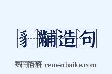 豸黼造句是什么意思的图片